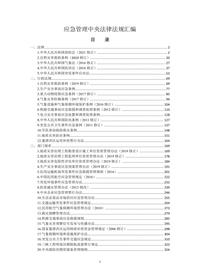 应急管理中央法律法规汇编pdf