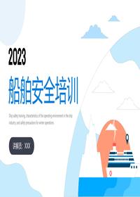 2023船舶行业安全教育培训课件丨30页pptx