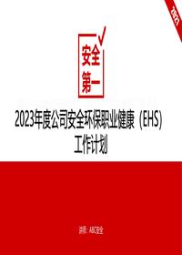 2023年度ehs工作计划pptx