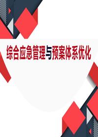 综合应急管理与预案体系优化（71页）pptx