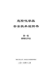 01危化品安全技术说明书第一卷剧毒化学品pdf