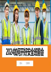 2024如何开好安全班前会丨28页pptx