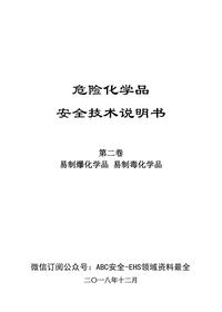 02危化品安全技术说明书第二卷易制毒化学品、易制爆化学品pdf