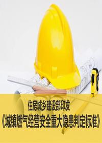 住房城乡建设部印发《城镇燃气经营安全重大隐患判定标准》pptx