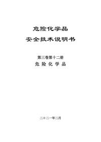 14危化品安全技术说明书第三卷第十二册pdf