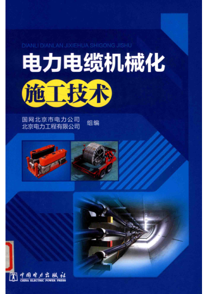 电力电缆机械化施工技术 2019年版