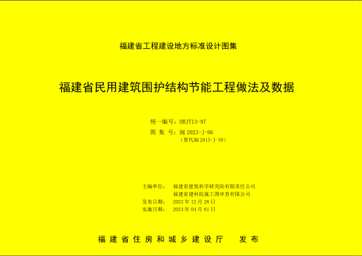 闽2023-j-06 福建省民用建筑围护结构节能工程做法及数据