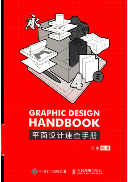 平面设计速查手册 2019年版 刘全编著