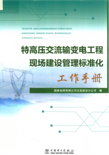 特高压交流输变电工程现场建设管理标准化工作手册 2018年版