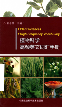 植物科学高频英文词汇手册 2019年版 孙永伟主编