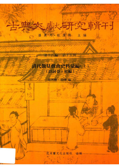 古典文献研究辑刊 十八编 第15册 清代散见戏曲史料汇编 诗词卷·初编 上 赵兴勤 2014年版