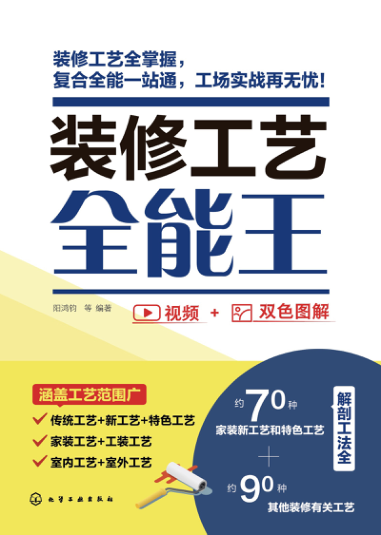 装修工艺全能王 2021年版 阳鸿钧