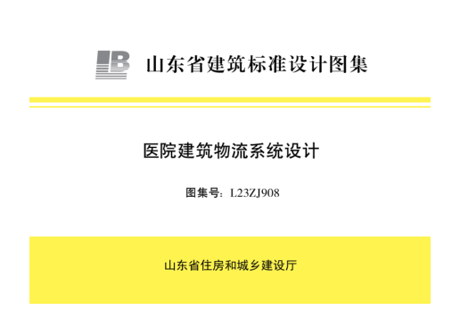 l23zj908 医院建筑物流系统设计