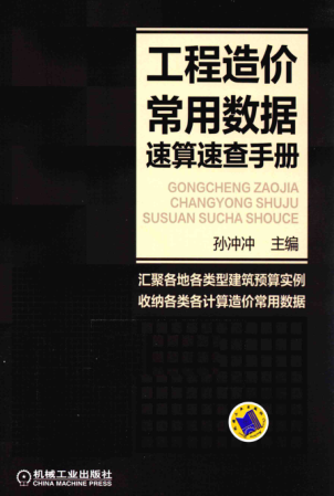 工程造价常用数据速算速查手册