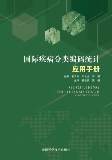 国际疾病分类编码统计应用手册 袁玉刚，刘世全，何刚主编 2019年版