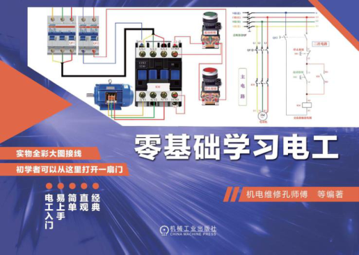 零基础学习电工 机电维修孔师傅 2020年版