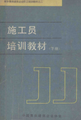 施工员培训教材 下册 中国集体建筑企业协会编