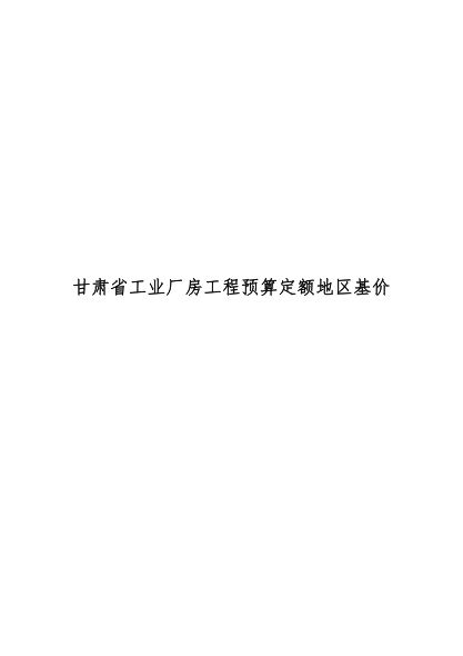 甘肃省工业厂房预算定额地区基价 dbjd25-302-2023