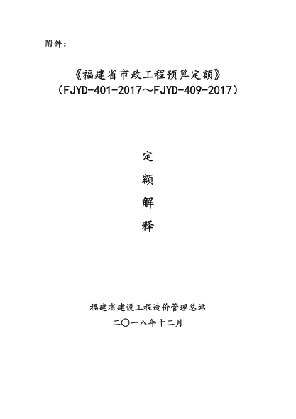 福建省市政工程预算定额（fjyd-401-2017～fjyd-409-2017）定额解释