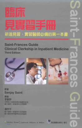 saint-frrances guide临床见实习手册 新进见习、实习医师必备的第一本书 [sanjay saint原著；李毅评，潘欣平 译] 2013年版