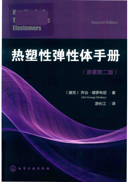 热塑性弹性体手册 原著第二版 （捷克）乔治·德罗布尼（jiri george drobny）著 2018年版