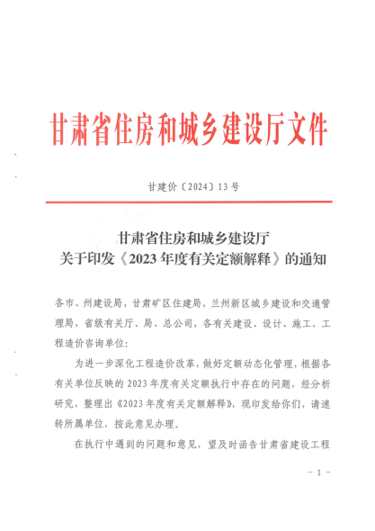 甘肃省住房和城乡建设厅印发2023年度有关定额解释