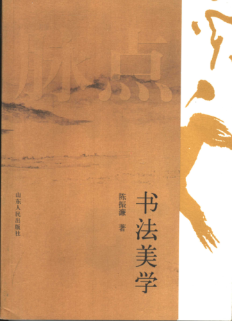 书法美学 陈振濂著 2006年版