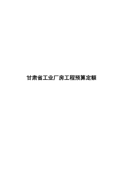 甘肃省工业厂房工程预算定额 dbjd25-301-2023