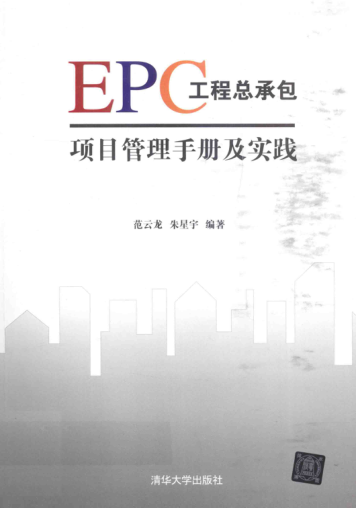 epc工程总承包项目管理手册及实践 2016年版 范云龙，朱星宇 著