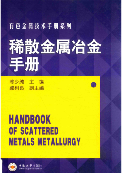 稀散金属冶金手册 有色金属技术手册系列 2018年版 陈少纯主编