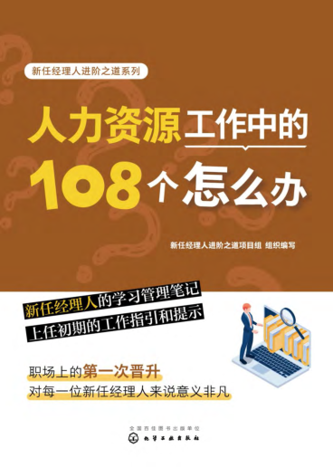 人力资源工作中的108个怎么办 新任经理人进阶之道项目组 新任经理人进阶之道系列 2023年版