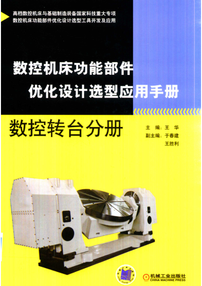 数控机床功能部件优化设计选型应用手册 数控转台分册 王华 主编 2018年版