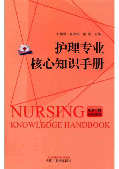 护理专业核心知识手册 2019年版 石国凤，肖政华，李丽主编