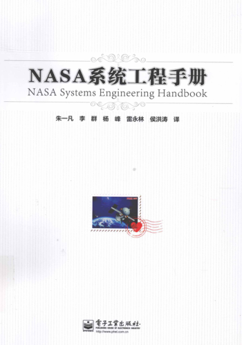 nasa系统工程手册 [朱一凡 等译] 2012年版