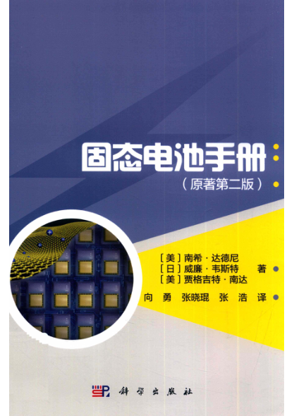 固态电池手册 原著第二版 [美] 南希·达德尼 等著；向勇 等译 2020年版