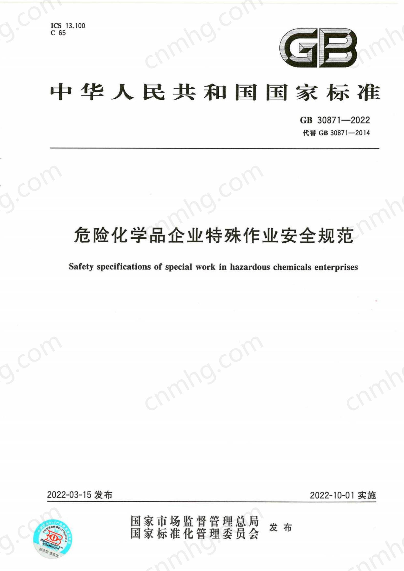 gb 30871-2022免费下载危险化学品企业特殊作业安全规范