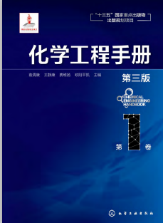 化学工程手册（第三版套装5册第1卷2卷3卷4卷5卷）袁渭康 王静康 费维扬 欧阳平凯 著