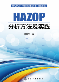 hazop分析方法及实践 粟镇宇 化学工业出版社2018年