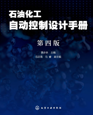 石油化工自动控制设计手册（第四版） 黄步余 化工出版社 2020年