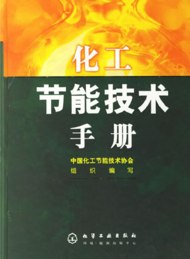 化工节能技术手册 王文堂 2006年化学工业出版社