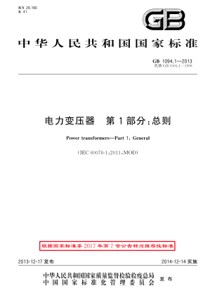 gb/t 1094.1-2013电力变压器 第1部分:总则