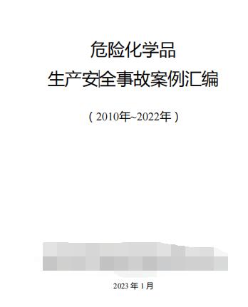 全国危险化学品生产安全事故案例汇编（2010年~2022年）