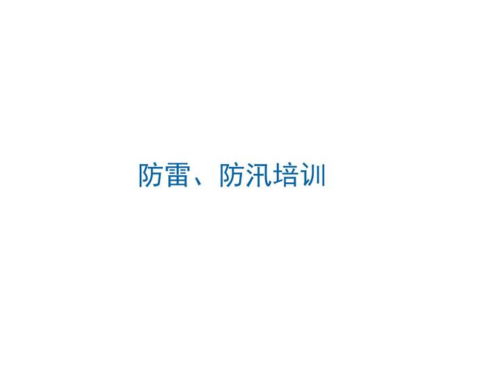 防雷防汛培训 (13)ppt