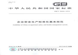 企业安全生产标准化基本规范 gb_t 33000-2016pdf