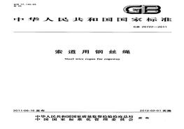 gb26722-2011 索道用钢丝绳pdf