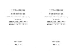 gb 50251-2015 输气管道工程设计规范pdf