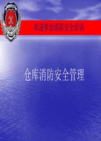 仓库消防安全培训（33页）ppt