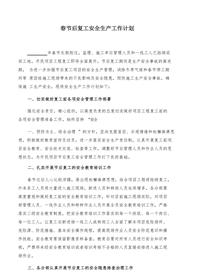 节后复工安全工作计划（6页）docx