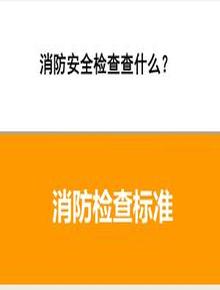 消防安全检查查什么？消防检查标准（15页）pptx