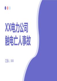 xx电力公司触电亡人事故pptx